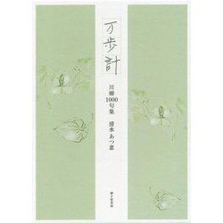 万歩計―川柳1000句集 [単行本]