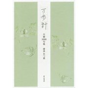 万歩計―川柳1000句集 [単行本]