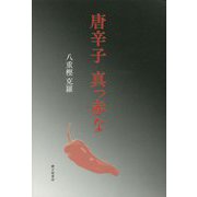 随想集 唐辛子 真っ赤な [単行本]