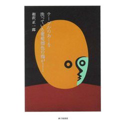 テーブルのあしを洗っている葡萄酒色の海が・・・―相沢正一郎詩集 [単行本]
