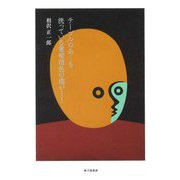 テーブルのあしを洗っている葡萄酒色の海が・・・―相沢正一郎詩集 [単行本]