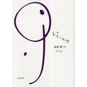 歌集 いま二センチ（塔21世紀叢書） [単行本]