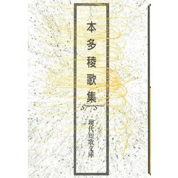 本多稜歌集（現代短歌文庫） [単行本]