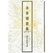 本多稜歌集（現代短歌文庫） [単行本]