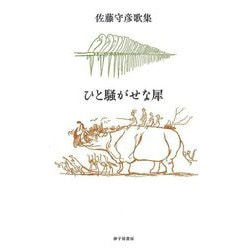 歌集 ひと騒がせな犀 [単行本]