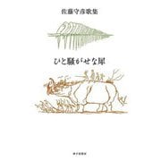 歌集 ひと騒がせな犀 [単行本]