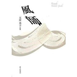 風師 [単行本]