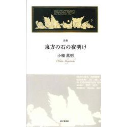 東方の石の夜明け [単行本]