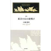 東方の石の夜明け [単行本]