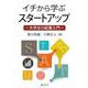 イチから学ぶスタートアップ [単行本]
