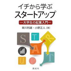 イチから学ぶスタートアップ [単行本]