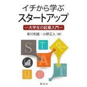イチから学ぶスタートアップ [単行本]