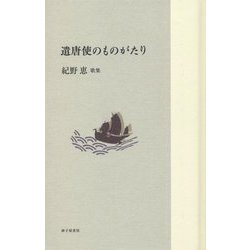遣唐使のものがたり―紀野恵歌集（令和三十六歌仙） [単行本]