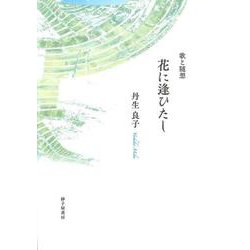 花に逢ひたし [単行本]