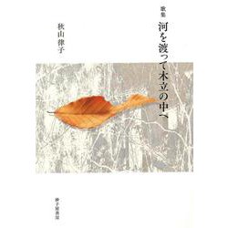 河を渡って木立の中へ [単行本]