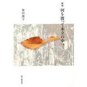 河を渡って木立の中へ [単行本]