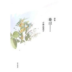 春は・・・・・・ [単行本]