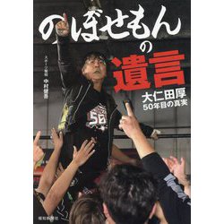のぼせもんの遺言―大仁田厚50年目の真実 [単行本]