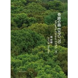 奇跡の森 EXPO ’70 [単行本]