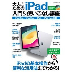 マイナビムック　大人のためのiPad入門&使いこなし講座－最新iPadシリーズ&最新iPadOS完全対応 [ムックその他]