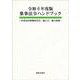 令和6年度版 薬事法令ハンドブック -医薬品医療機器等法、施行令、施行規則- [単行本]