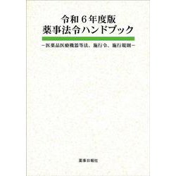 令和6年度版 薬事法令ハンドブック -医薬品医療機器等法、施行令、施行規則- [単行本]