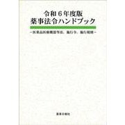 令和6年度版 薬事法令ハンドブック -医薬品医療機器等法、施行令、施行規則- [単行本]