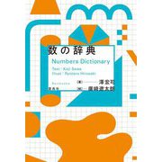 数の辞典 [単行本]