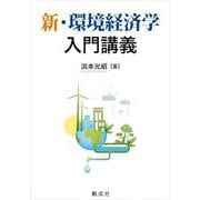 新・環境経済学入門講義 [単行本]