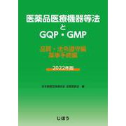 医薬品医療機器等法とGQP・GMP 2022年版-品質・法令遵守編/薬事手続編 [単行本]