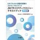 JSCTRスタディマネジャーテキストブック 理論編-だれでもわかる臨床試験のスタディマネジメント [単行本]