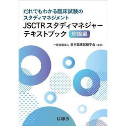 JSCTRスタディマネジャーテキストブック 理論編-だれでもわかる臨床試験のスタディマネジメント [単行本]
