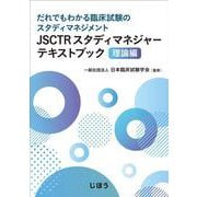 JSCTRスタディマネジャーテキストブック 理論編-だれでもわかる臨床試験のスタディマネジメント [単行本]