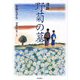 漫画野菊の墓 [単行本]