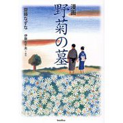 漫画野菊の墓 [単行本]