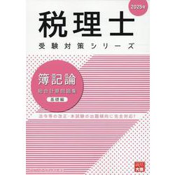 簿記論総合計算問題集基礎編 2025年（税理士受験対策シリーズ） [単行本]