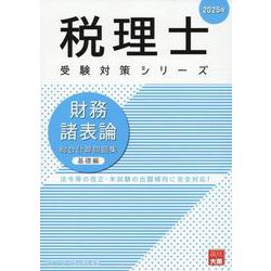 財務諸表論総合計算問題集基礎編 2025年（税理士受験対策シリーズ） [単行本]