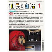 住民と自治 特集 新局面を迎えた公教育の営利化と学校統廃合<2024年1月号> [単行本]