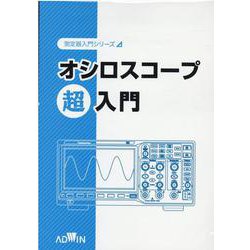 オシロシコープ超入門（測定器入門シリーズ） [単行本]