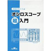 オシロシコープ超入門（測定器入門シリーズ） [単行本]