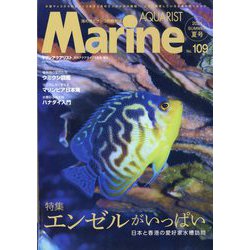 マリンアクアリスト 2024年 07月号 [雑誌]