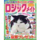 ロジックメイト 2024年 08月号 [雑誌]
