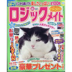 ロジックメイト 2024年 08月号 [雑誌]