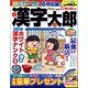 漢字太郎 2024年 08月号 [雑誌]