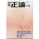 正論 2024年 08月号 [雑誌]