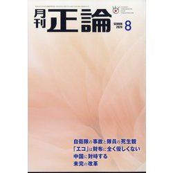 正論 2024年 08月号 [雑誌]