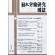日本労働研究雑誌 2024年 07月号 [雑誌]