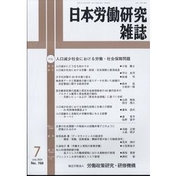 日本労働研究雑誌 2024年 07月号 [雑誌]