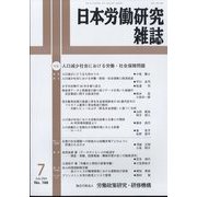 日本労働研究雑誌 2024年 07月号 [雑誌]