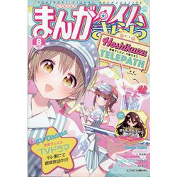 まんがタイムきらら 2024年 08月号 [雑誌]